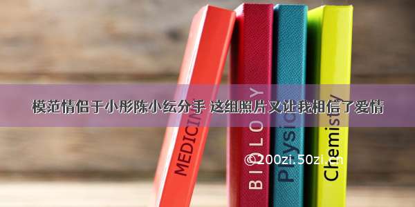 模范情侣于小彤陈小纭分手 这组照片又让我相信了爱情