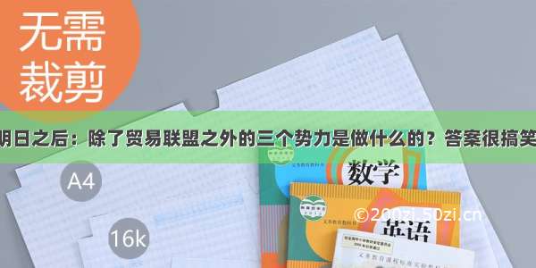 明日之后：除了贸易联盟之外的三个势力是做什么的？答案很搞笑！