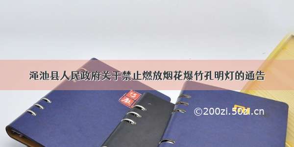 渑池县人民政府关于禁止燃放烟花爆竹孔明灯的通告