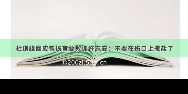 杜琪峰回应曾扬言要教训许志安：不要在伤口上撒盐了