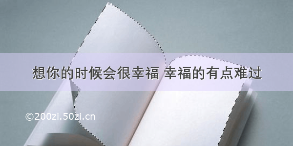 想你的时候会很幸福 幸福的有点难过