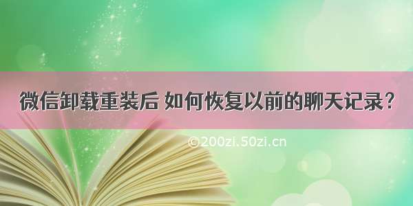 微信卸载重装后 如何恢复以前的聊天记录？