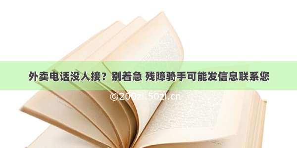 外卖电话没人接？别着急 残障骑手可能发信息联系您