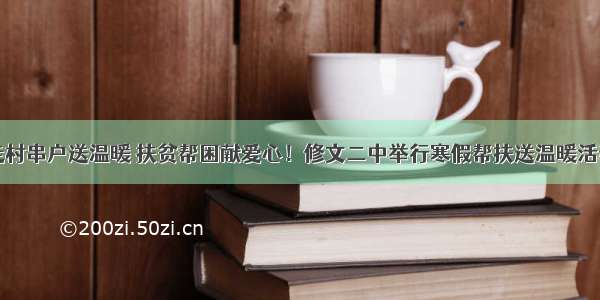 走村串户送温暖 扶贫帮困献爱心！修文二中举行寒假帮扶送温暖活动