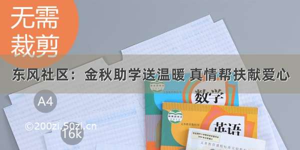 东风社区：金秋助学送温暖 真情帮扶献爱心