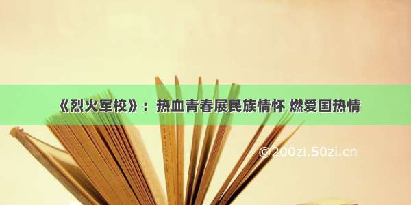 《烈火军校》：热血青春展民族情怀 燃爱国热情