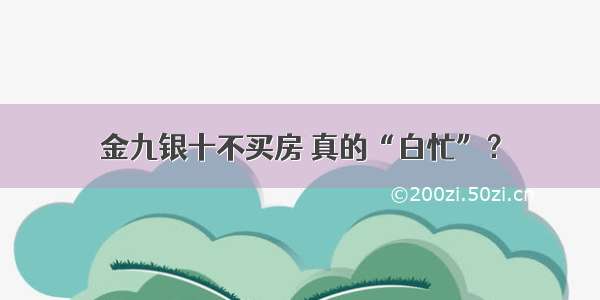 金九银十不买房 真的“白忙”？