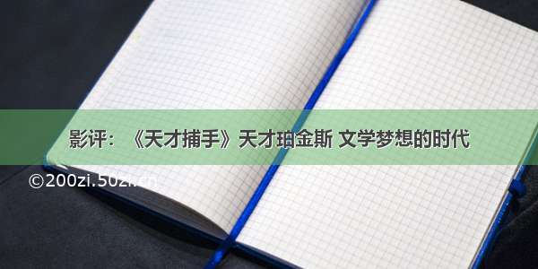 影评：《天才捕手》天才珀金斯 文学梦想的时代