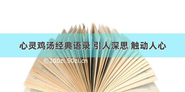 心灵鸡汤经典语录 引人深思 触动人心