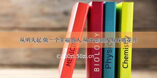 从明天起 做一个幸福的人 从此面朝大海春暖花开