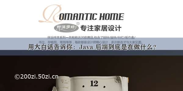 用大白话告诉你：Java 后端到底是在做什么？