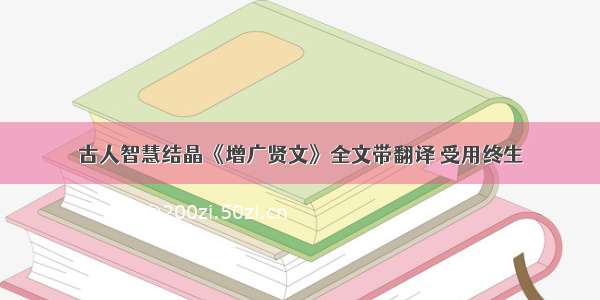 古人智慧结晶《增广贤文》全文带翻译 受用终生