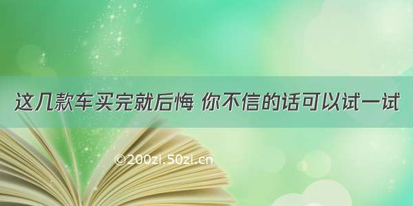 这几款车买完就后悔 你不信的话可以试一试