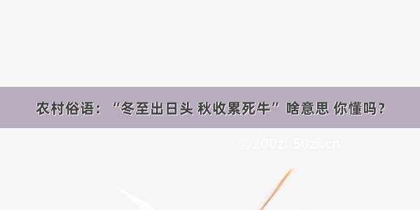 农村俗语：“冬至出日头 秋收累死牛” 啥意思 你懂吗？