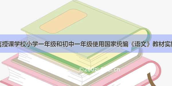 全区民族语言授课学校小学一年级和初中一年级使用国家统编《语文》教材实施方案政策解