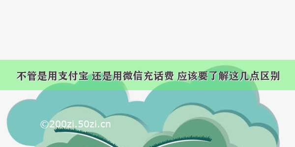 不管是用支付宝 还是用微信充话费 应该要了解这几点区别