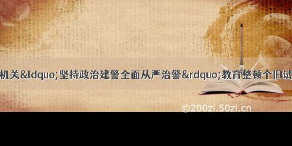 教育整顿｜全国公安机关“坚持政治建警全面从严治警”教育整顿个旧试点工作动员部署会