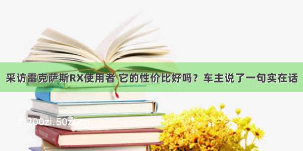 采访雷克萨斯RX使用者 它的性价比好吗？车主说了一句实在话