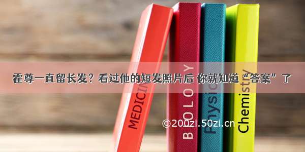 霍尊一直留长发？看过他的短发照片后 你就知道“答案”了