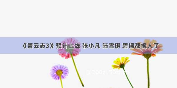 《青云志3》预计上线 张小凡 陆雪琪 碧瑶都换人了