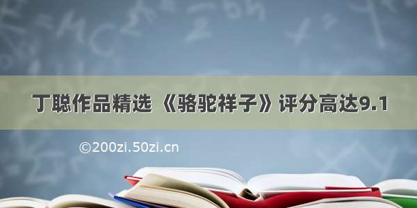 丁聪作品精选 《骆驼祥子》评分高达9.1