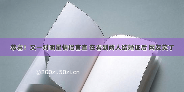 恭喜！又一对明星情侣官宣 在看到两人结婚证后 网友笑了