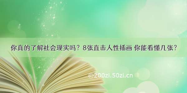 你真的了解社会现实吗？8张直击人性插画 你能看懂几张？