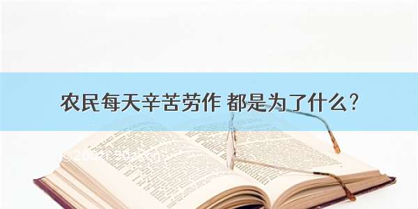 农民每天辛苦劳作 都是为了什么？