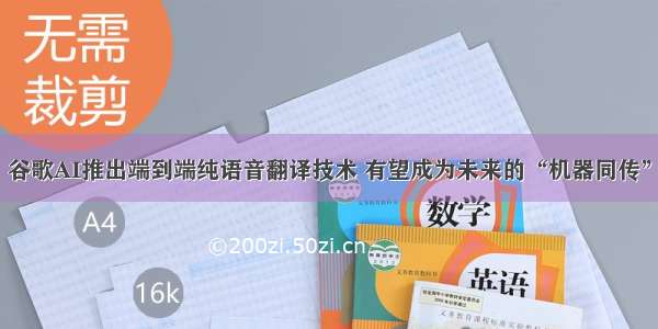 谷歌AI推出端到端纯语音翻译技术 有望成为未来的“机器同传”