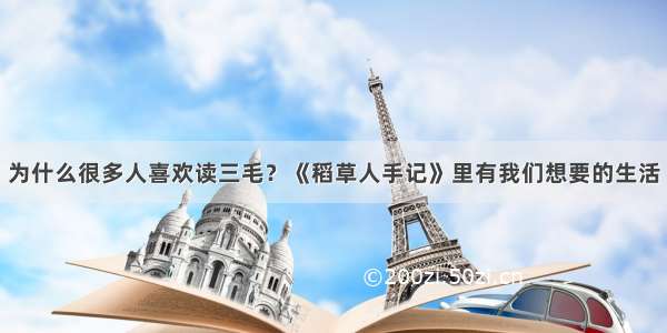 为什么很多人喜欢读三毛？《稻草人手记》里有我们想要的生活