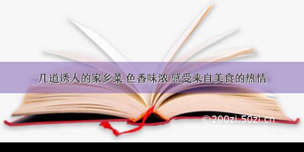 几道诱人的家乡菜 色香味浓 感受来自美食的热情