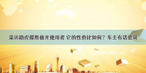 采访路虎揽胜极光使用者 它的性价比如何？车主有话要说