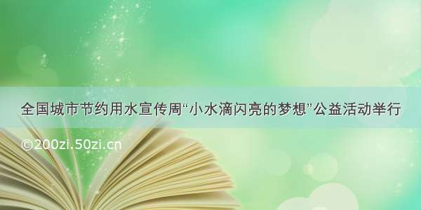 全国城市节约用水宣传周“小水滴闪亮的梦想”公益活动举行