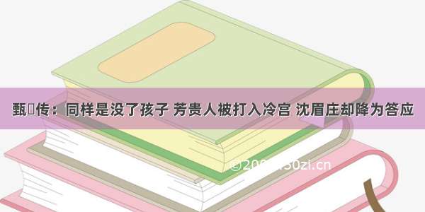 甄嬛传：同样是没了孩子 芳贵人被打入冷宫 沈眉庄却降为答应