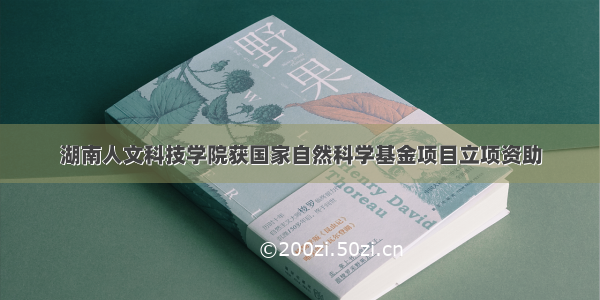 湖南人文科技学院获国家自然科学基金项目立项资助