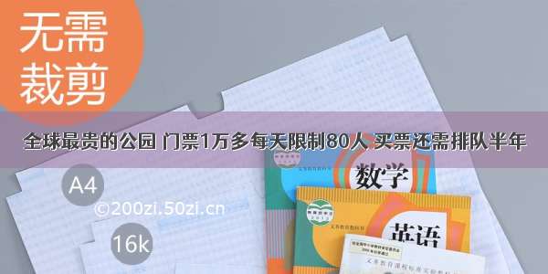 全球最贵的公园 门票1万多每天限制80人 买票还需排队半年