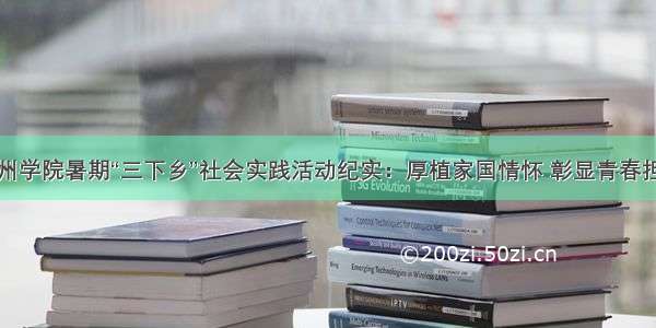 德州学院暑期“三下乡”社会实践活动纪实：厚植家国情怀 彰显青春担当