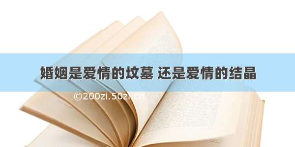 婚姻是爱情的坟墓 还是爱情的结晶