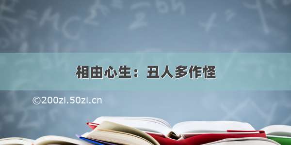 相由心生：丑人多作怪