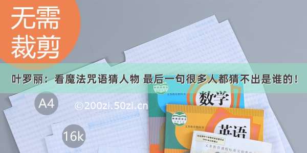 叶罗丽：看魔法咒语猜人物 最后一句很多人都猜不出是谁的！