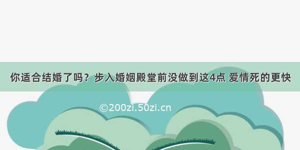 你适合结婚了吗？步入婚姻殿堂前没做到这4点 爱情死的更快