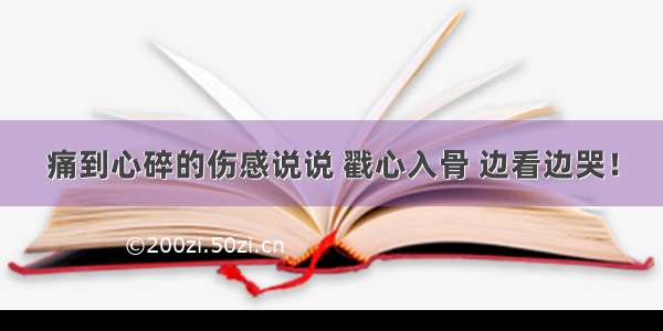 痛到心碎的伤感说说 戳心入骨 边看边哭！