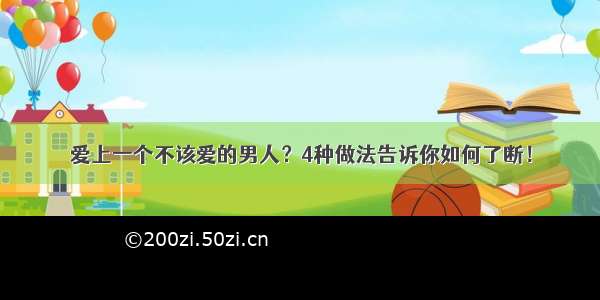 爱上一个不该爱的男人？4种做法告诉你如何了断！