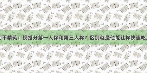 和平精英：视觉分第一人称和第三人称？区别就是他能让你快速吃鸡