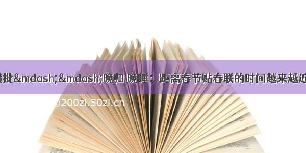 原创对联两副横批&mdash;&mdash;晚归 晚睡：距离春节贴春联的时间越来越近了 您千万别用