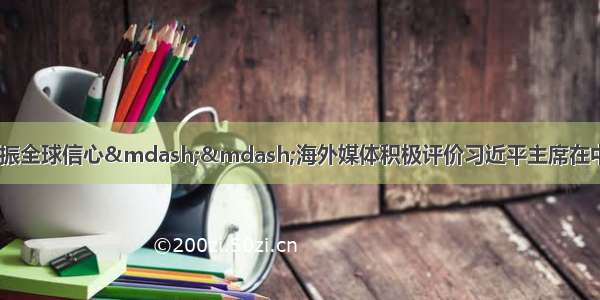 宣示开放决心 提振全球信心——海外媒体积极评价习近平主席在中国国际服务贸易