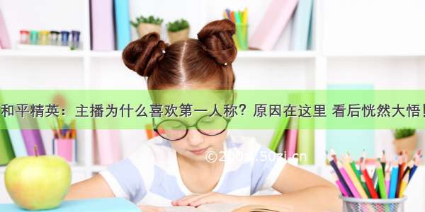 和平精英：主播为什么喜欢第一人称？原因在这里 看后恍然大悟！