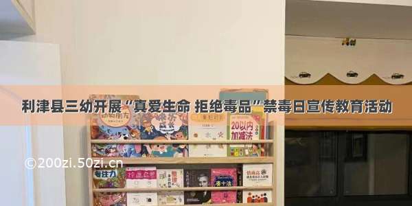 利津县三幼开展“真爱生命 拒绝毒品”禁毒日宣传教育活动