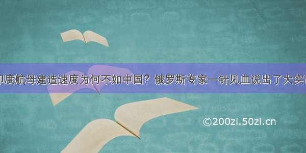 印度航母建造速度为何不如中国？俄罗斯专家一针见血说出了大实话