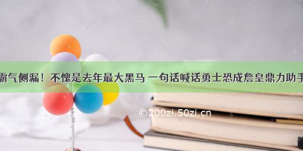 霸气侧漏！不愧是去年最大黑马 一句话喊话勇士恐成詹皇鼎力助手